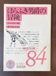 ほらふき男爵の冒険