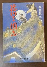 徳川三国志