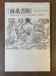 麻薬書簡