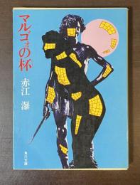 マルゴォの杯