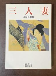 三人妻