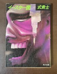 イースター菌