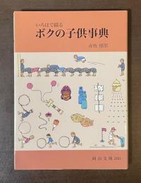 いろはで綴るボクの子供事典