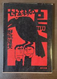 七十五羽の烏
