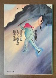 怪奇小説という題名の怪奇小説