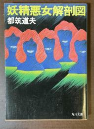 妖精悪女解剖図