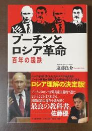 プーチンとロシア革命　百年の蹉跌