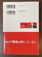 プーチンとロシア革命　百年の蹉跌