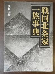 戦国北条家一族事典