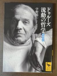 ドゥルーズ　流動の哲学　増補改訂