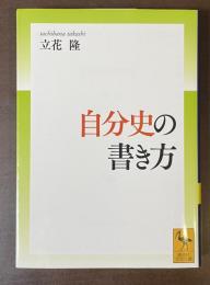 自分史の書き方