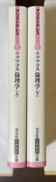 ニコマコス倫理学　上・下揃