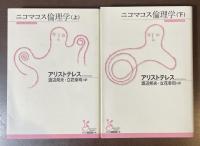 ニコマコス倫理学　上・下揃