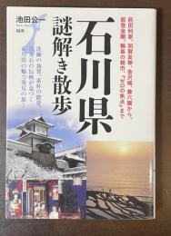 石川県謎解き散歩