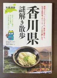 香川県謎解き散歩