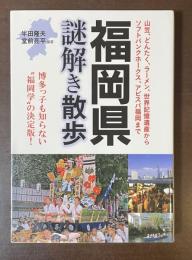福岡県謎解き散歩