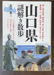 山口県謎解き散歩