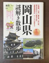 岡山県謎解き散歩