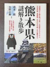 熊本県謎解き散歩
