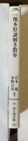 熊本県謎解き散歩