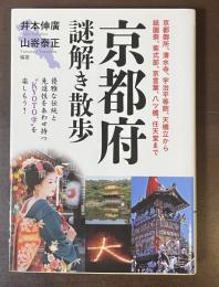 京都府謎解き散歩