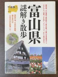 富山県謎解き散歩