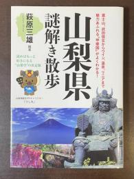 山梨県謎解き散歩