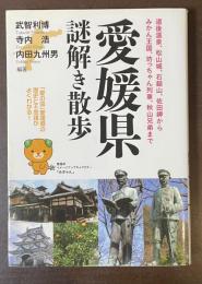 愛媛県謎解き散歩