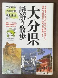 大分県謎解き散歩