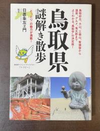 鳥取県謎解き散歩