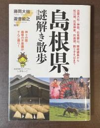 島根県謎解き散歩