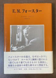 E.M.フォースター