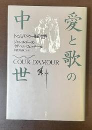 愛と歌の中世　トゥルバドゥールの世界