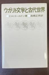 ウガリト文学と古代世界
