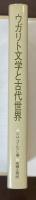 ウガリト文学と古代世界