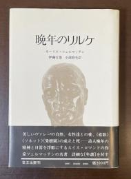 晩年のリルケ