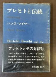 ブレヒトと伝統