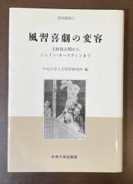 風習喜劇の変容　王政復古期からジェイン・オースティンまで