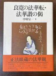 良寛の法華転・法華讃の偈