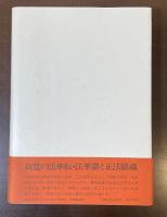 良寛の法華転・法華讃の偈