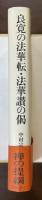 良寛の法華転・法華讃の偈