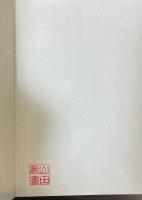 良寛の法華転・法華讃の偈