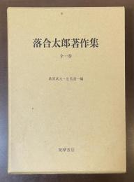 落合太郎著作集　全一巻