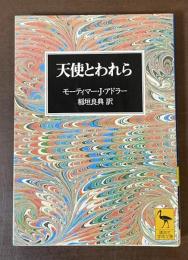 天使とわれら