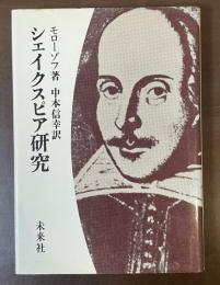 シェイクスピア研究