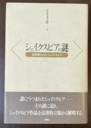 シェイクスピアの謎　法律家のみたシェイクスピア