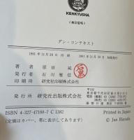 ダン・コンテキスト