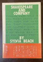 シェイクスピア・アンド・カンパニイ書店