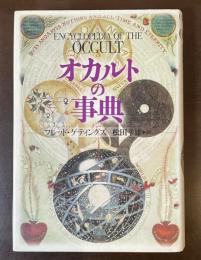 オカルトの事典