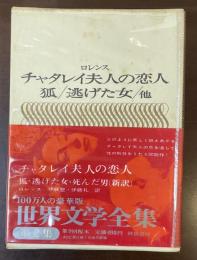 世界文学全集Ⅱ-16　『チャタレイ夫人の恋人』『狐』『逃げた女』他